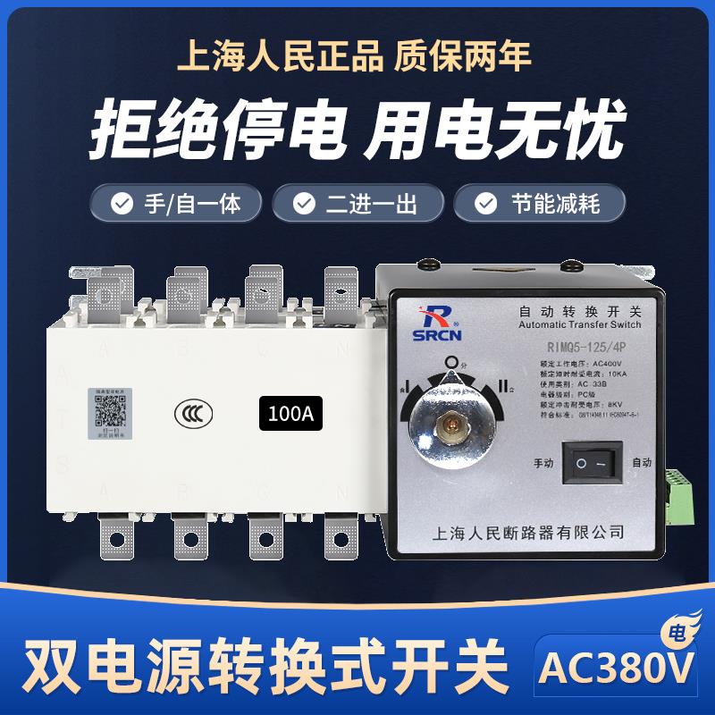 上海人民380v双电源自动转换开关4P100A250A三相四线切换开关PC级