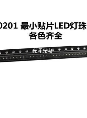 0201贴片led灯珠小尺寸0201灯珠led红绿蓝白光暖黄橙色高亮多色