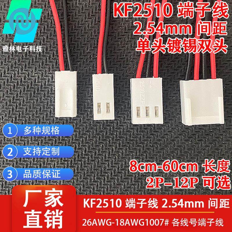 KF2510端子线2.54mm间距连接线延长线26A-18A电子线双头2-12P定制