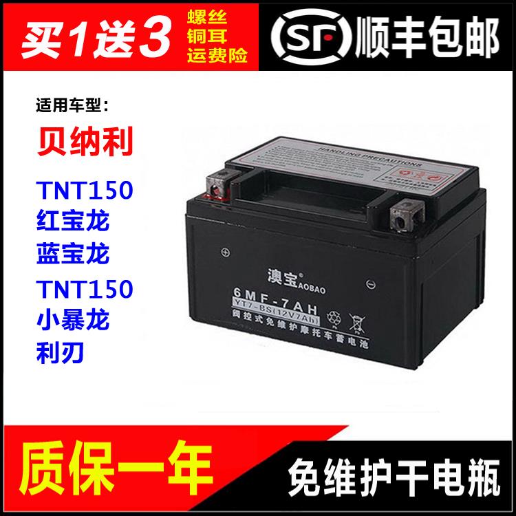 摩托车干电瓶贝纳利TNT150红宝龙 蓝宝龙 TNT125小暴龙利刃蓄电池