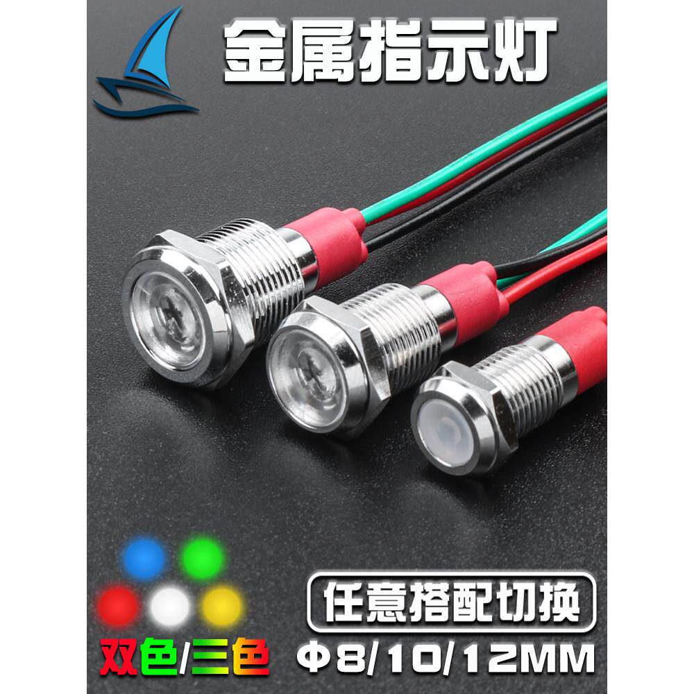 金属指示灯8/10/12MM防水LED电源工作换电柜箱信号灯双三色定制款