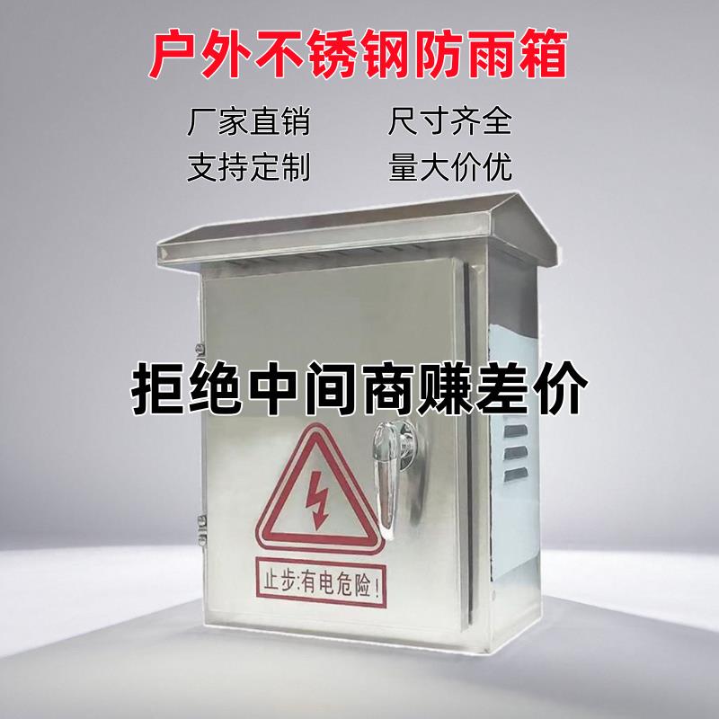 304不锈钢户外防水配电箱201室外箱防雨水工厂家用布线监控电控箱
