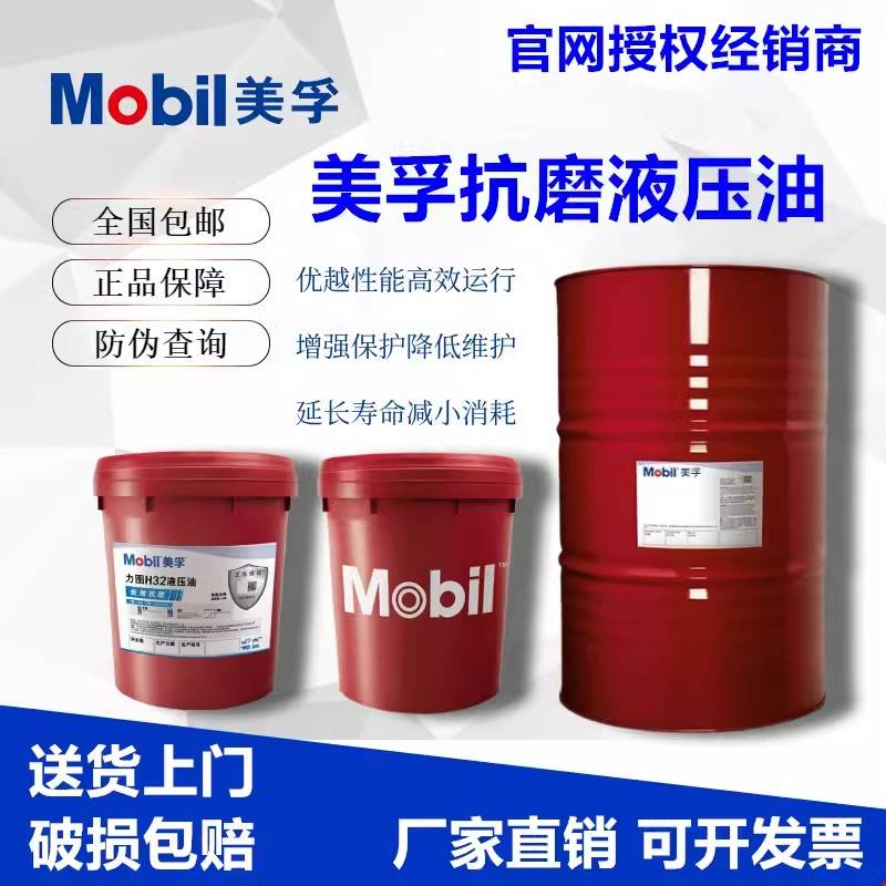 美孚抗磨液压油46号68#32力图DTE24 25 26叉车铲车挖掘机超凡18升