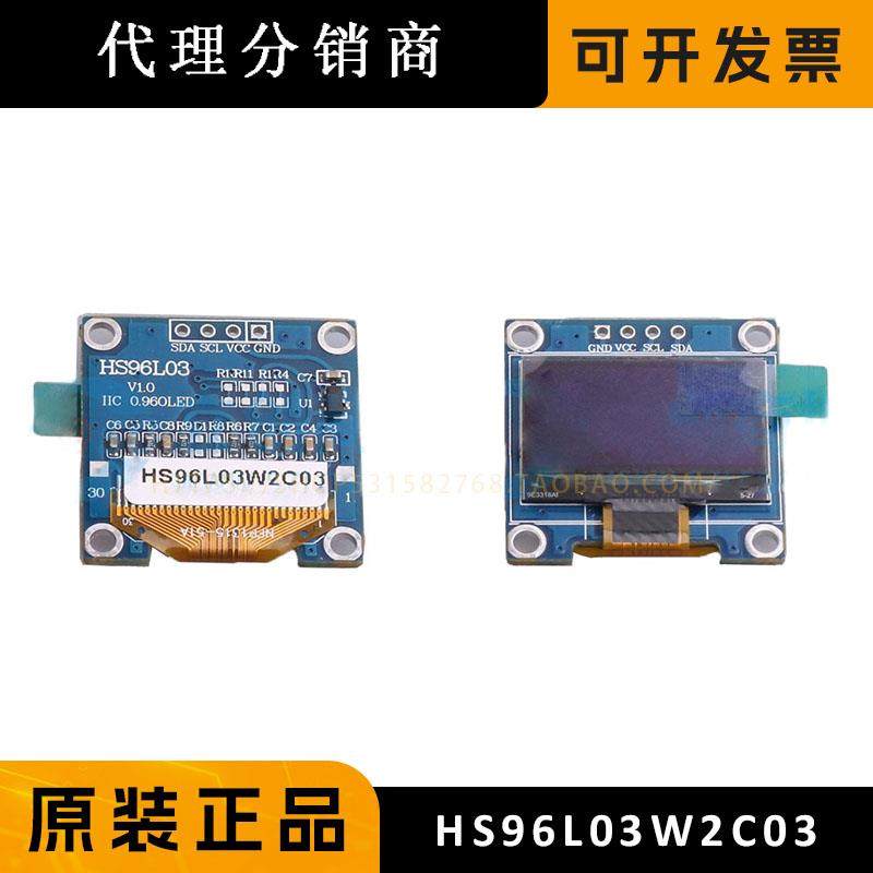 HS96L03W2C03 原装正品 0.96寸OLED显示屏窄白光IIC 模块