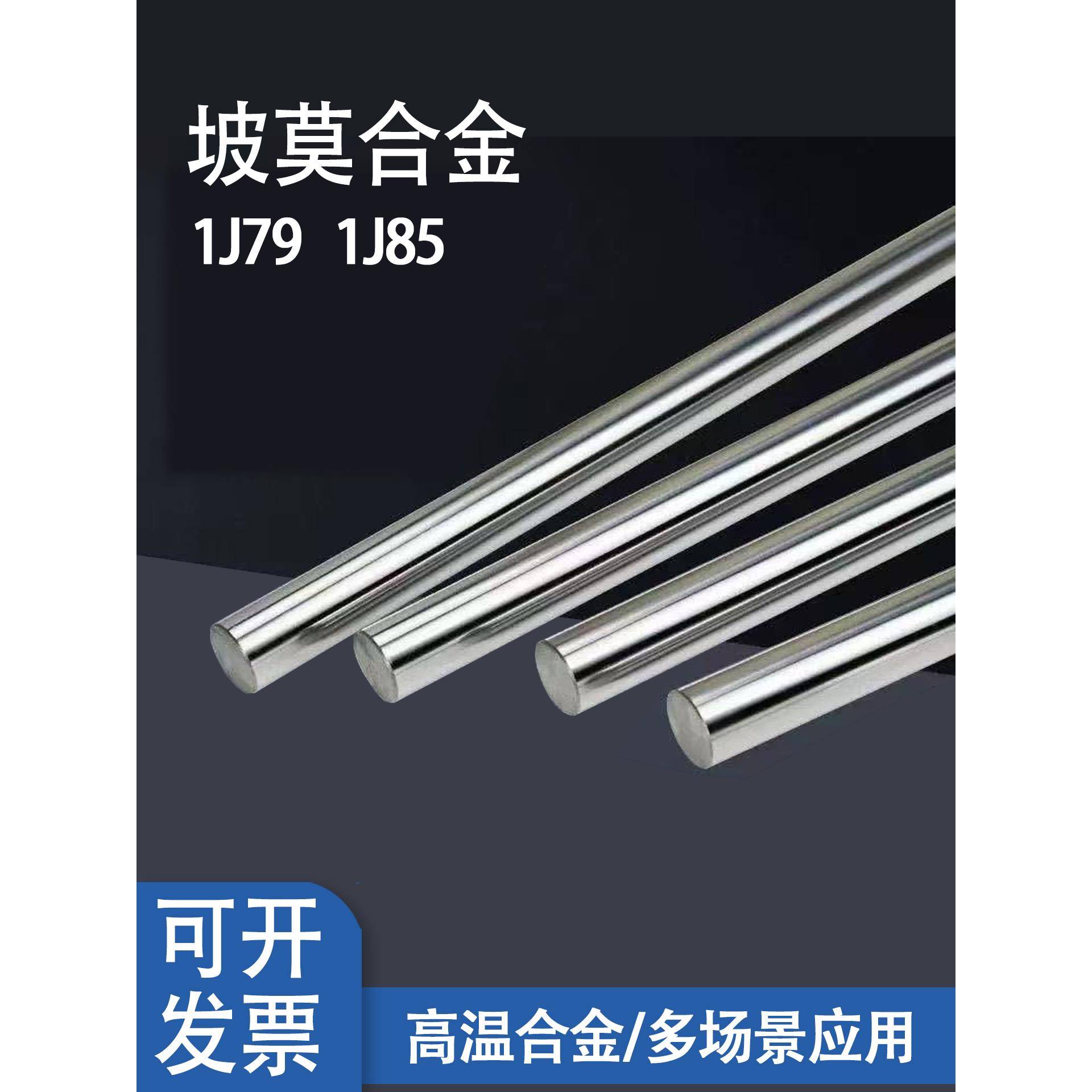 1J85坡莫合金1J50铁镍合金1J79可伐软磁合金板镍殷钢带材1J36圆棒