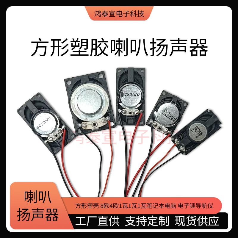 小喇叭长方形塑壳4/8欧1/2/3瓦20274035笔记本1635扬声器带线平板