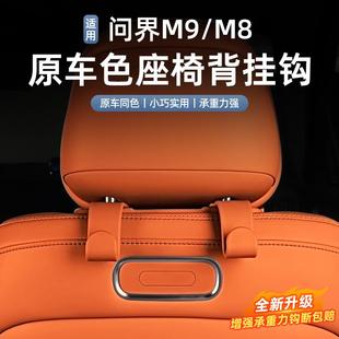 适用于问界M9M8车载座椅靠背形挂钩汽车储物收纳内饰改装 用品配件