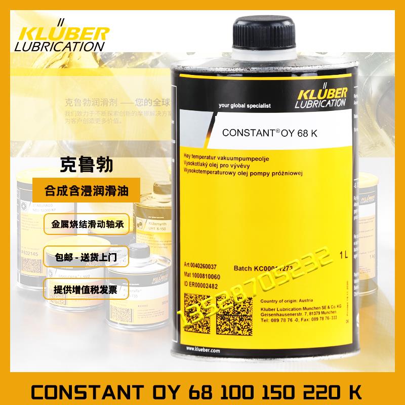 克鲁勃CONSTANT OY 32 46 68 100 220 390 K金属烧结轴承润滑油1L