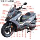 适用光阳S350 S250外壳前围面板护板侧板边条车壳板件全车配件