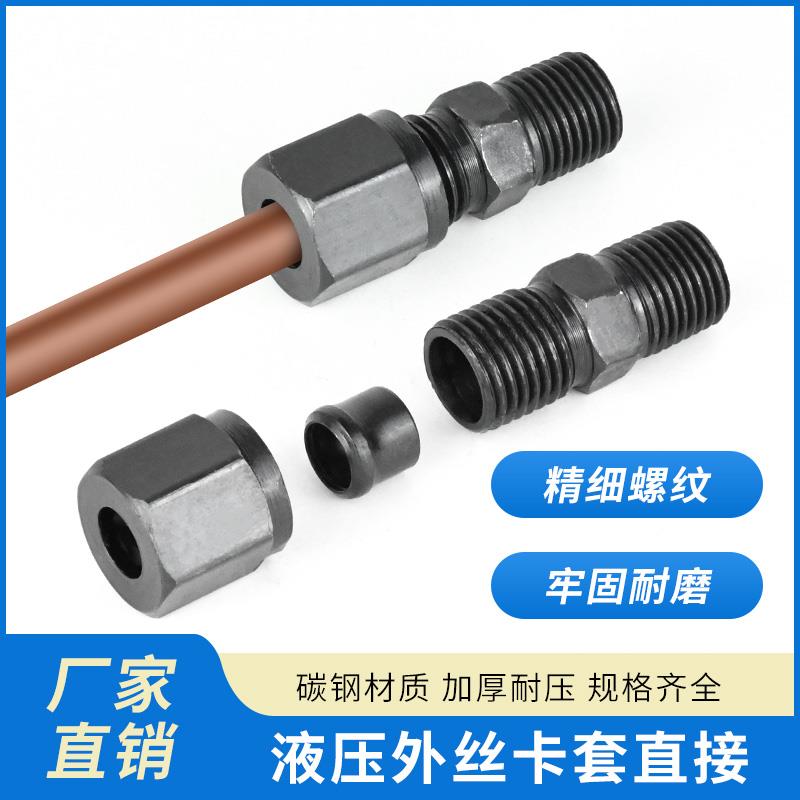 液压卡套转换直通1/4卡/6/8/10/12/22MM铜管钢管铁油管1分接头