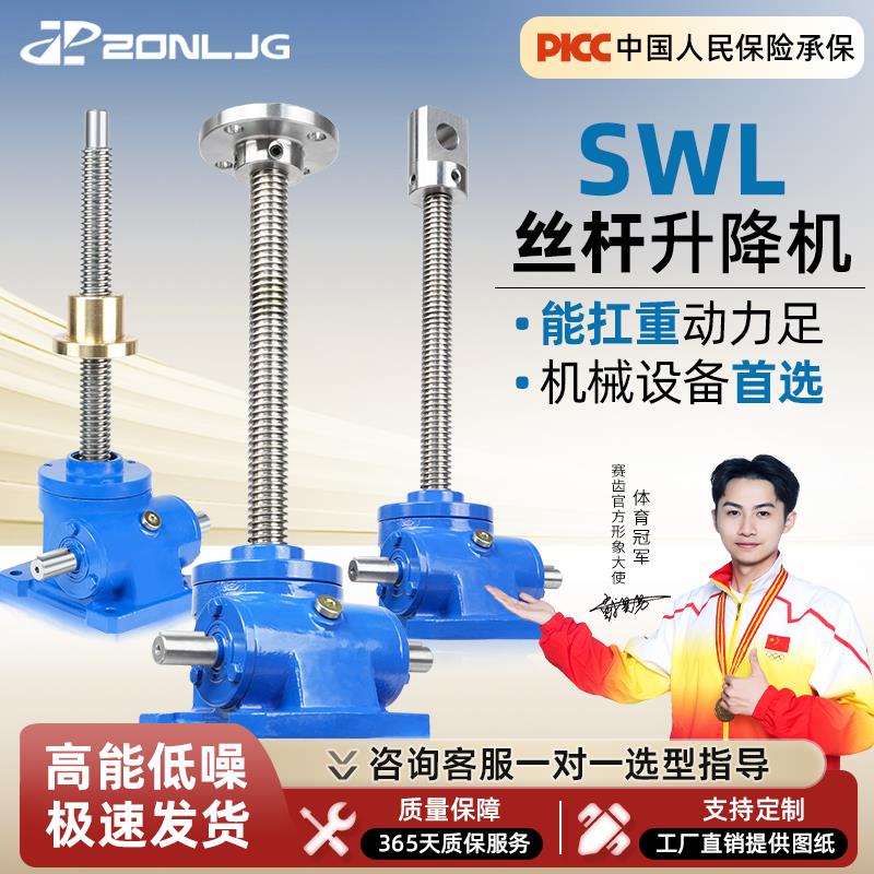 SWL丝杆升降机涡蜗轮蜗杆手摇电动螺旋小型1T/2.5T/5T/10T升降机