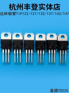 达林顿三极管TIP122 TIP127 TIP132 TIP137 TIP142T TIP147T直插