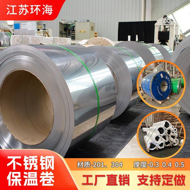 管道保温皮保温卷板304不锈钢薄卷板201不锈钢皮0.3 0.4 0.5宽1米