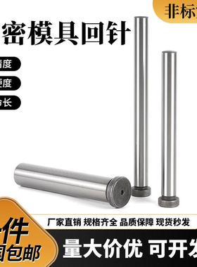 20CR精密模具回针顶针覆位杆标准模架塑胶回程杆反推杆耐磨回顶针