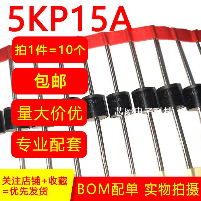 5KP15A 单向 瞬态抑制二极管 TVS管 直插汽车二极管 5000w 15v