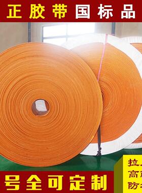 橘红色橡胶帆布带提升带平皮带平面带帆布输送带传动带板带平胶带