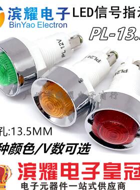 PL 信号灯 指示灯 警示灯 开孔13.5MM 红/黄/绿色 12V 24V 220V