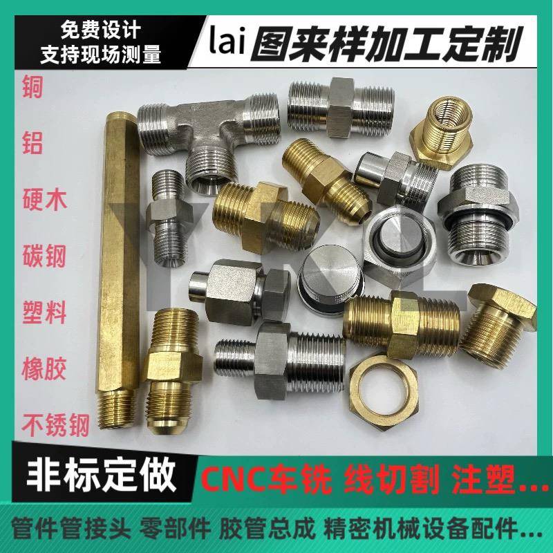 非标五金配件定制铜铝不锈钢橡胶塑料管件接头CNC车铣床机械加工