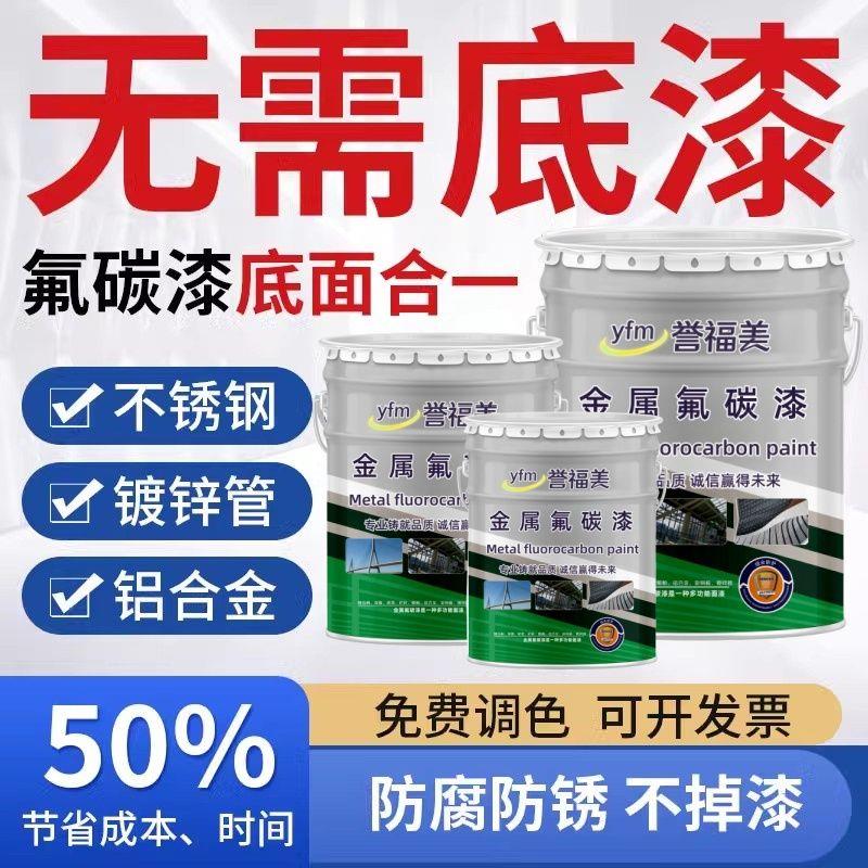 氟碳漆金属漆底面二合一防腐防锈不锈钢镀锌管铝合金户外工业油漆