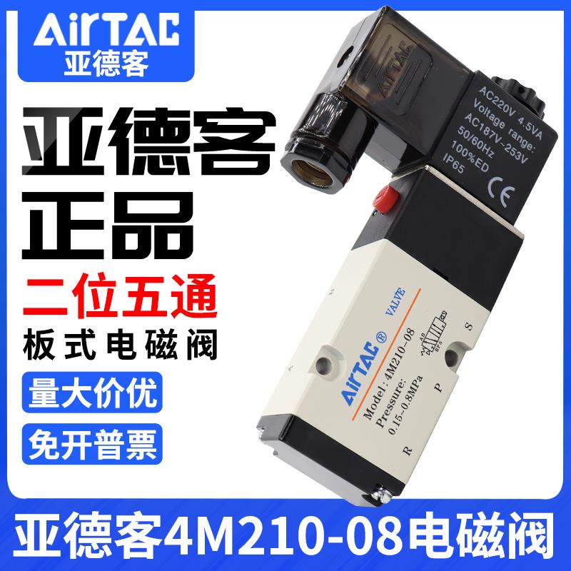 原装亚德客4M210-08气动电磁控制阀220v换向阀24v线圈4M310-08/10