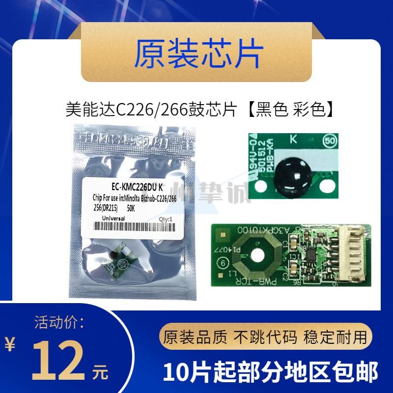 原装美能达C226 C266 C7222 C7226柯美 黑色彩色硒鼓显影计数芯片