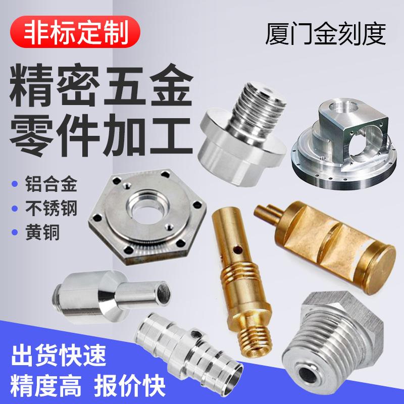 cnc铝合金钣金加工非标定制五金黄铜零件不锈钢车铣床pvc板3D打印
