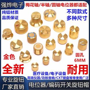 电位器旋钮 音量调节旋钮 金色 高档铝合金全铝旋钮 6MM实芯旋钮