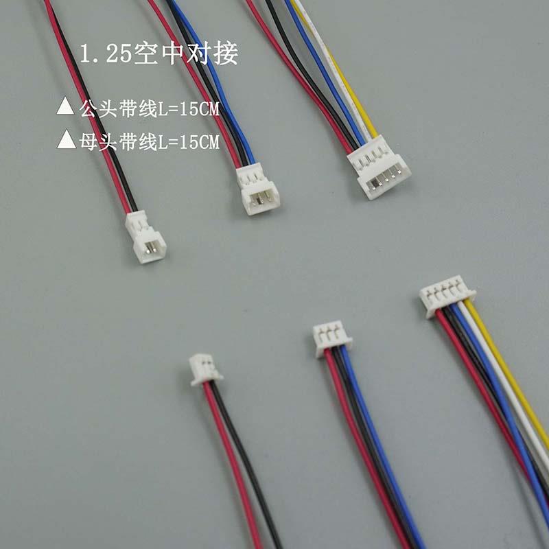 连接器小体积对接MH1.25空中对接L=15CM 2P/3P/4P公母对接线