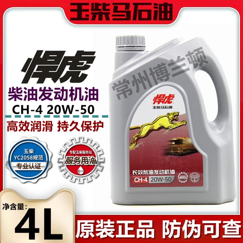 玉柴悍虎国三柴油发动机专用机油CH-4/20W-50 4L 原装正品 包邮
