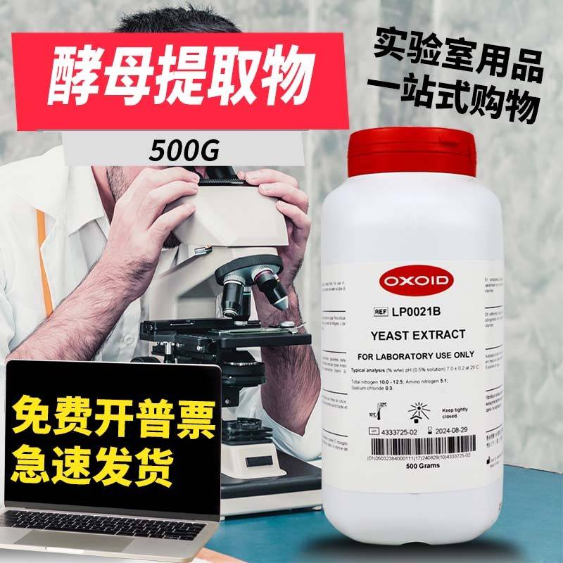 酵母提取物 酵母粉 酵母浸粉 酵母浸出粉 Oxoid LP0021B 500g克
