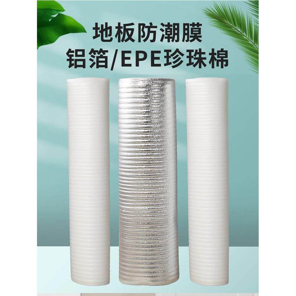 【样品专拍】木地板专用防潮垫珍珠棉膜铝箔膜装修地面保护膜防水