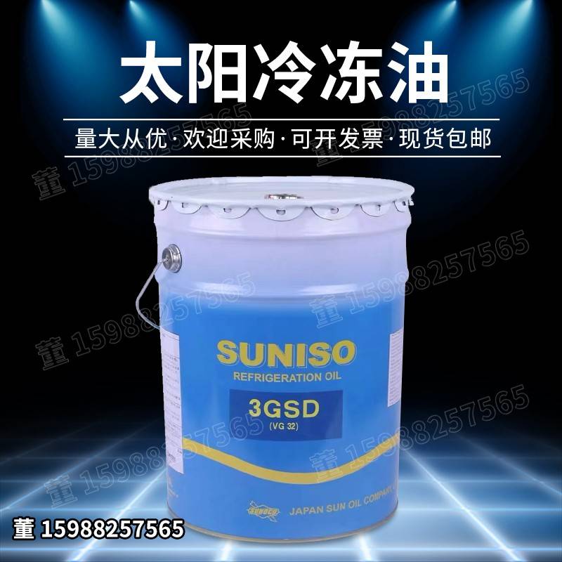 太阳牌冷冻油SUNISO 3GS 4GS 3GSD 4GSD 5GSD压缩机油润滑油