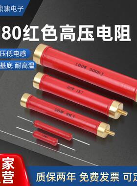 RI80红色玻璃釉大功率高频高压绝缘无感电阻5W10W20W50W50K1M