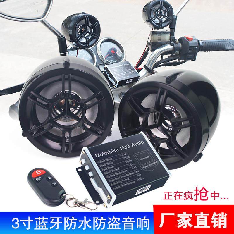 摩托车音响低音炮防水带蓝牙MP3改装配件3寸踏板电动车喇叭防盗器