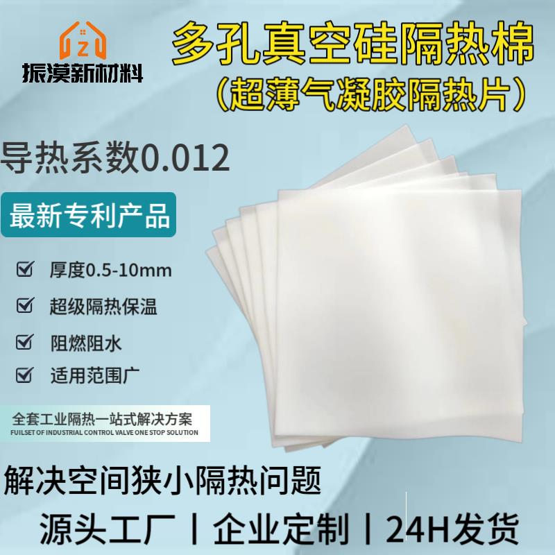 多孔真空硅超级隔热棉超薄防火保温膜纳米气凝胶隔热片隔热膜保冷
