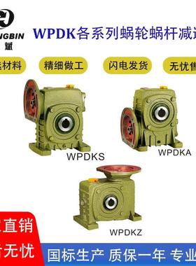 WPDKA WPDKS WPDKZ蜗轮蜗杆减速机 变速箱 齿轮
