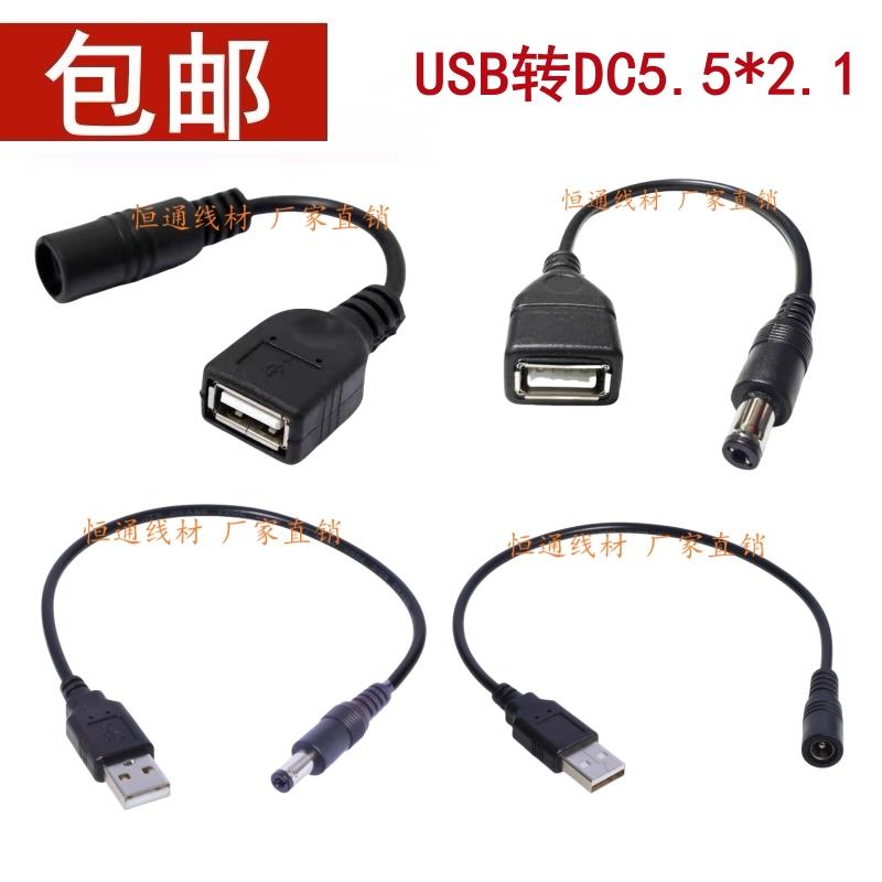 USB转DC5.5*2.1mm电源转接线 USB母转DC5521直流线充电线