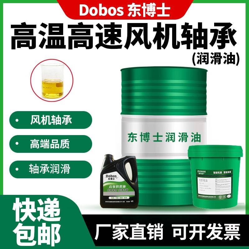 东博士SAE 10W-15W/R22 15W-40/R32高温高速风机轴承润滑油18升