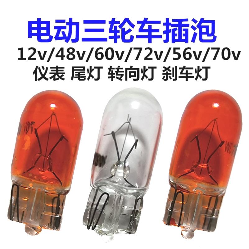 电动三轮车插泡 12V48V56V60V70V3W 摩托仪表转向灯尾灯刹车灯泡