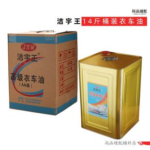 缝纫机油大桶 洁宇王14斤装 电脑平车缝纫机油专用工业白油针车