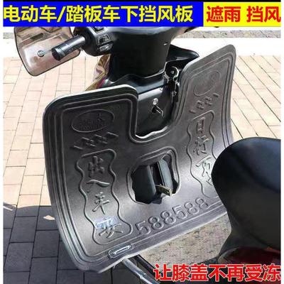 电动车前保险杆泡沫挡风板踏板机车下挡风护腿保暖通用挡泥板