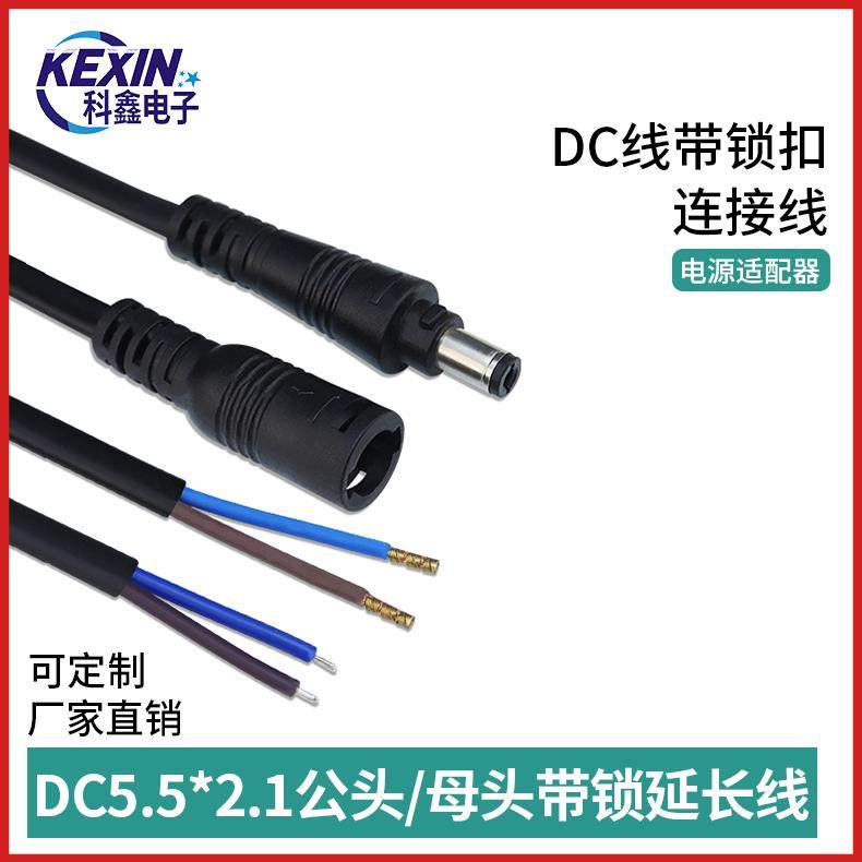dc5.5 2.1mm电源线带锁扣防水延长线dc母单头线dc公头线dc电源线