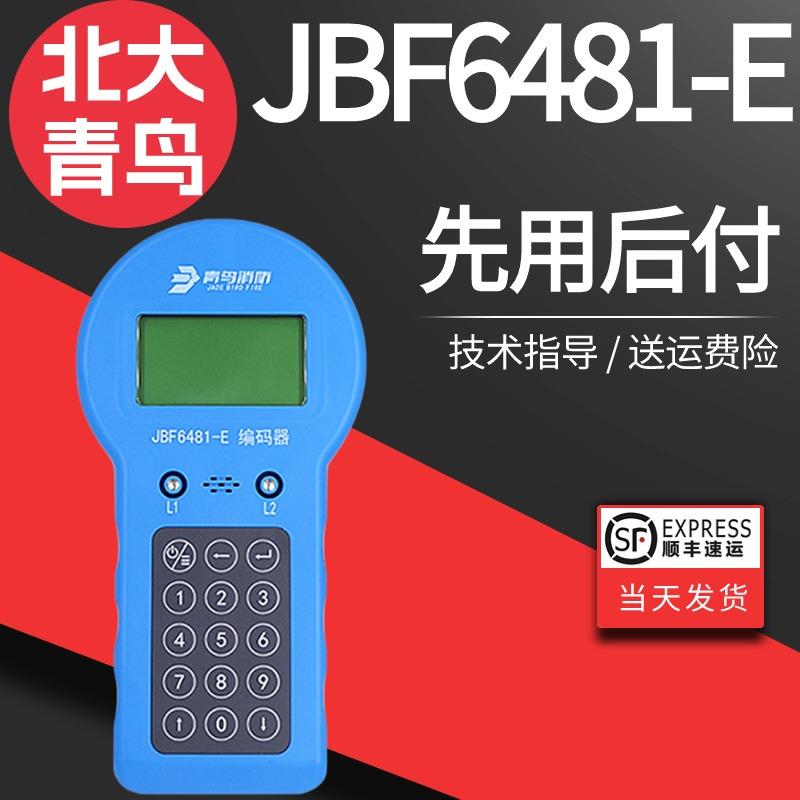 北大青鸟编码器JBF-6481-E烟感电子编码器搭配手报声光模块编码器