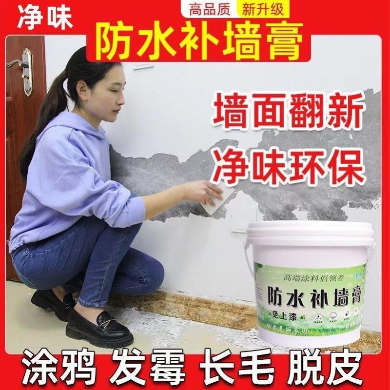 补墙膏家用墙面修补白色防水防潮腻子抹墙翻新膏免刷漆乳胶漆涂料