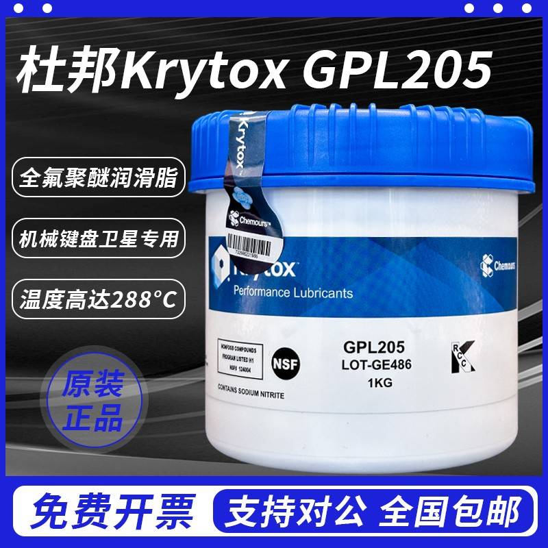 杜邦GPL205 206 207 HTC27 226 227 205GD0 FG全氟素轴承润滑油