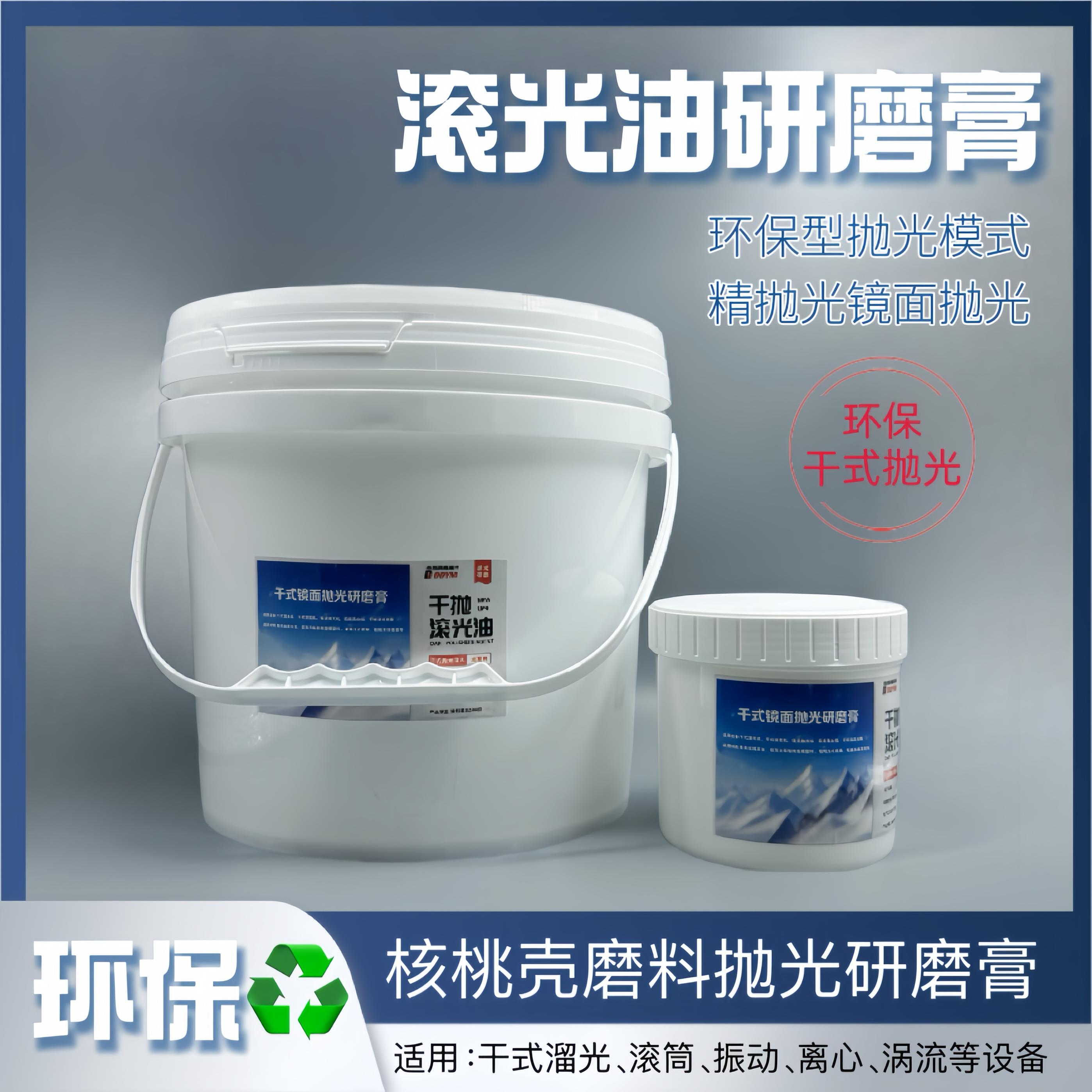 抛光油滚光油干抛滚光油研磨膏核桃壳磨料抛光膏镜面抛光油抛光膏