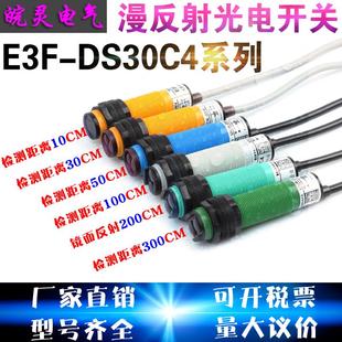 传感器检测1米2米3米 接近漫反射式 红外线感应光电开关E3F DS30C4
