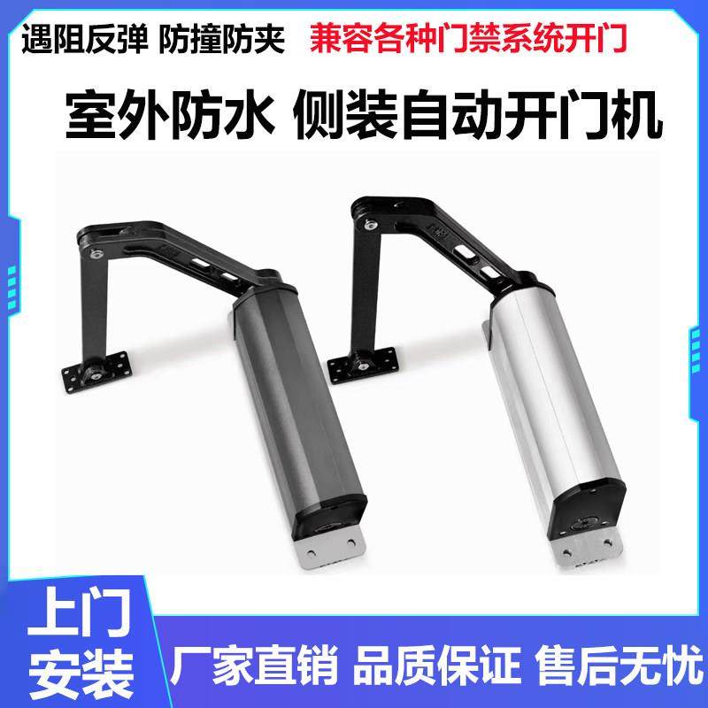 防撞自动开门机侧装电机90度曲臂式电动闭门器防水庭院平开大门