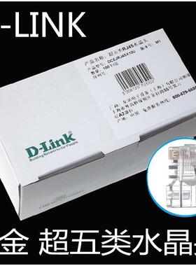 六类dlink超五类网线头 D-link原装品质 友讯网络RJ45镀金水晶头