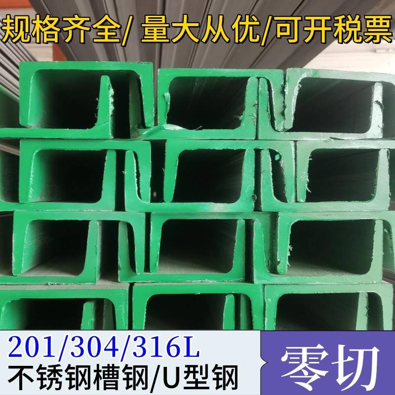 304不锈钢槽钢316L槽钢201U型槽C型钢5号8#10#12#14#16工字钢零切